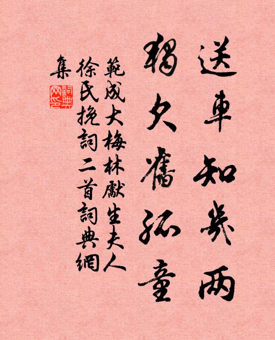 范成大送车知几两，独欠旧孤童书法作品欣赏
