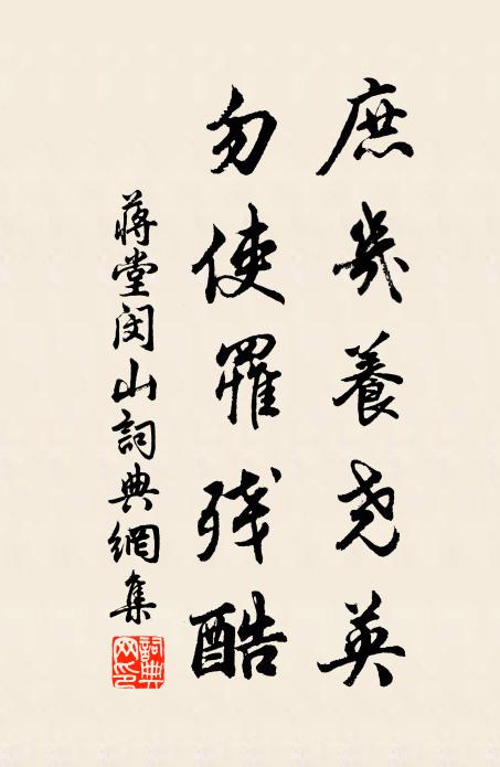 蒋堂庶几养尧英，勿使罹残酷书法作品欣赏