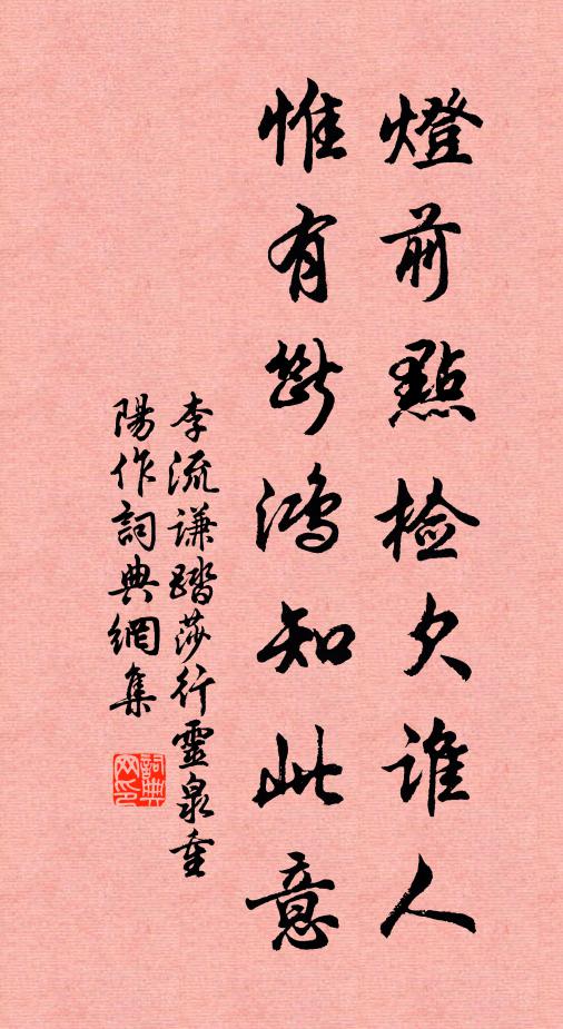 李流谦灯前点检欠谁人，惟有断鸿知此意书法作品欣赏