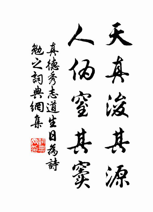 真德秀天真浚其源，人伪窒其窦书法作品欣赏