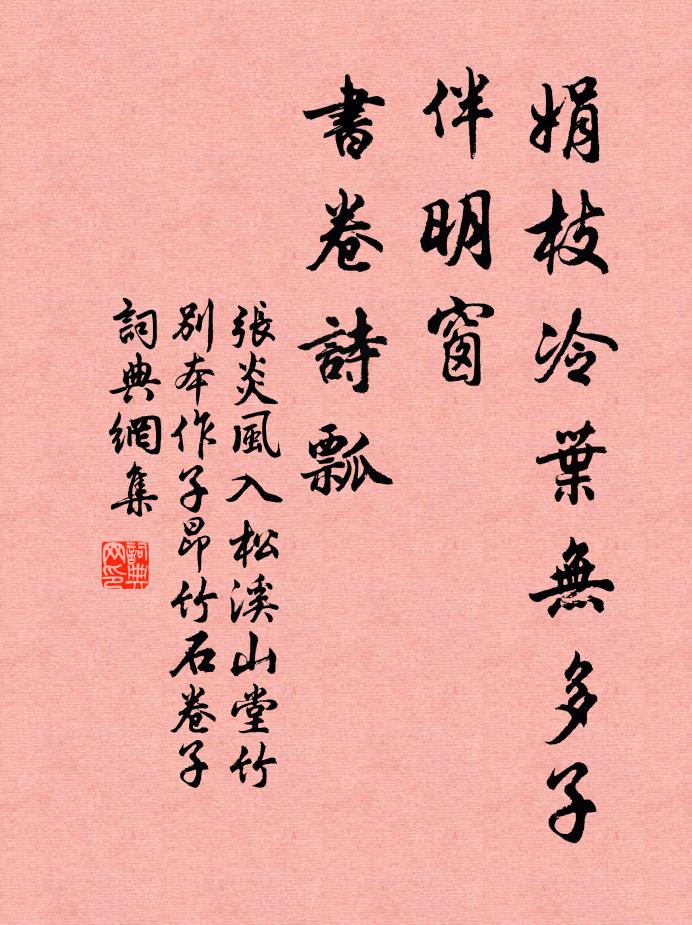 张炎娟枝冷叶无多子，伴明窗、书卷诗瓢书法作品欣赏