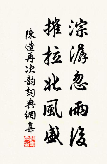 陈造淙潺忽雨后，摧拉北风盛书法作品欣赏