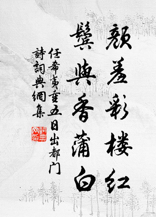 任希夷颜羞彩楼红，鬓与香蒲白书法作品欣赏
