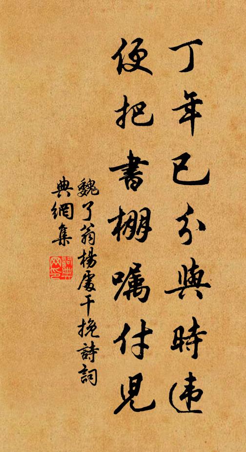 魏了翁丁年已分与时违，便把书棚嘱付儿书法作品欣赏