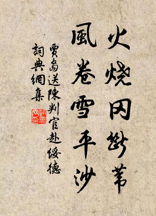 贾岛火烧冈断苇，风卷雪平沙书法作品欣赏