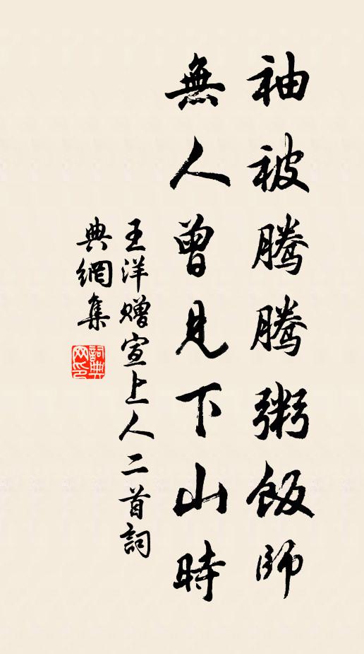 王洋袖被腾腾粥饭师，无人曾见下山时书法作品欣赏