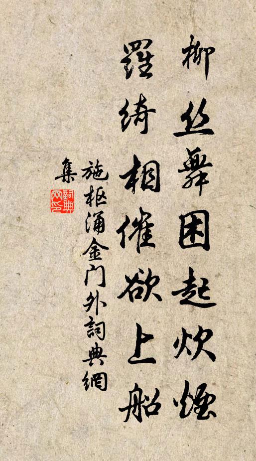 施枢柳丝舞困起炊烟，罗绮相催欲上船书法作品欣赏