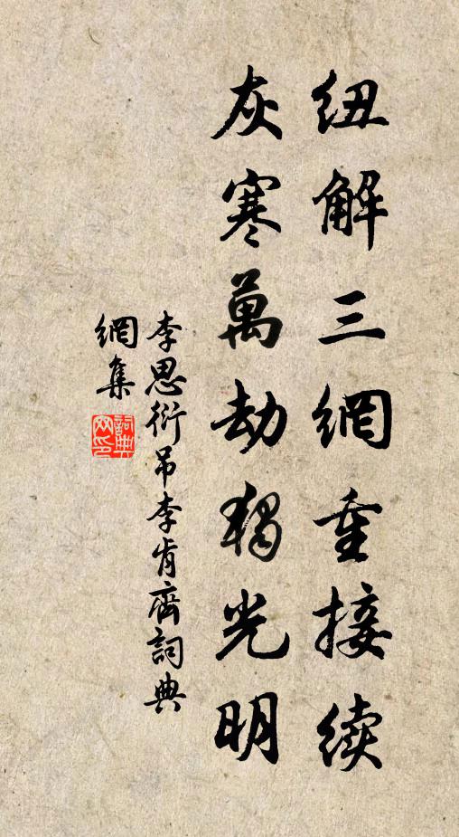 李思衍纽解三网重接续，灰寒万劫独光明书法作品欣赏