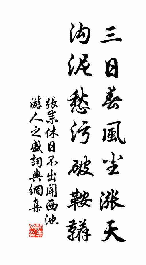 张耒三日春风尘涨天，沟泥愁污破鞍鞯书法作品欣赏