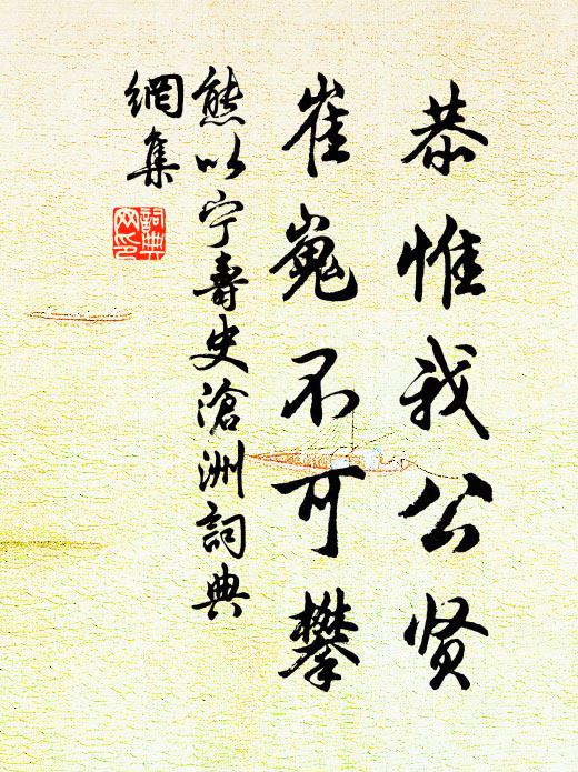 熊以宁恭惟我公贤，崔嵬不可攀书法作品欣赏