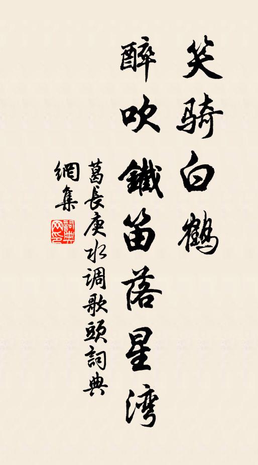 葛长庚笑骑白鹤，醉吹铁笛落星湾书法作品欣赏