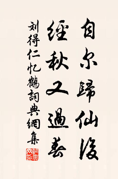 刘得仁自尔归仙后，经秋又过春书法作品欣赏