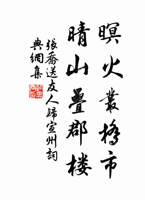张乔暝火丛桥市，晴山叠郡楼书法作品欣赏