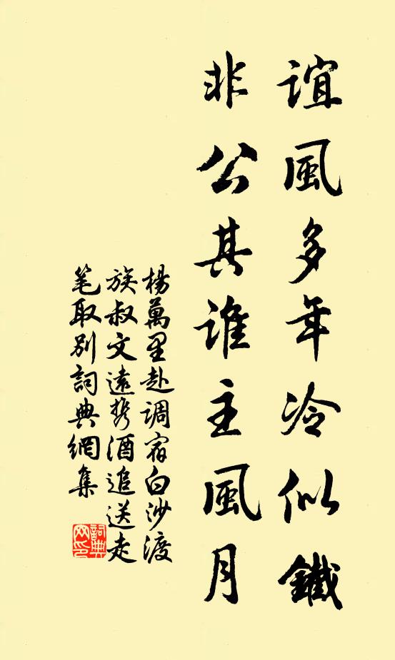 杨万里谊风多年冷似铁，非公其谁主风月书法作品欣赏
