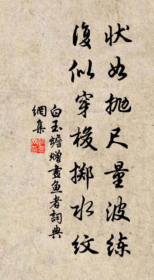 白玉蟾状如抛尺量波练，复似穿梭掷水纹书法作品欣赏