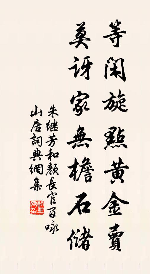 朱继芳等闲旋点黄金卖，莫讶家无檐石储书法作品欣赏