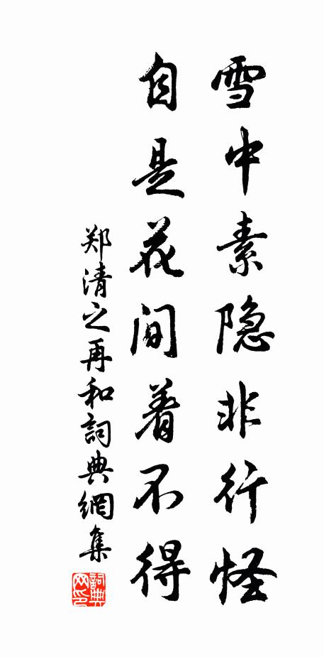 郑清之雪中素隐非行怪，自是花间着不得书法作品欣赏