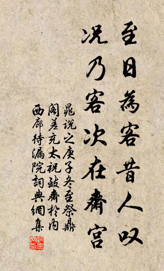 晁说之至日为客昔人叹，况乃客次在斋宫书法作品欣赏