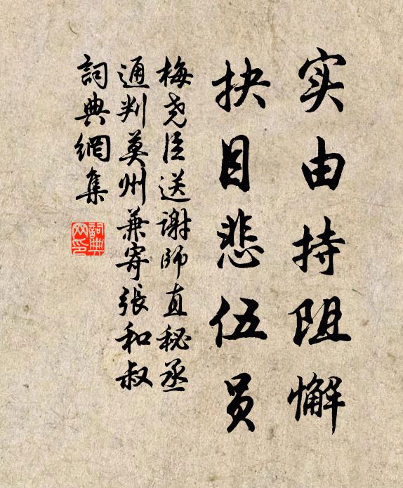 梅尧臣实由持阻懈，抉目悲伍员书法作品欣赏