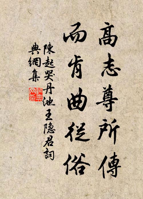 陈起高志尊所传，而肯曲从俗书法作品欣赏