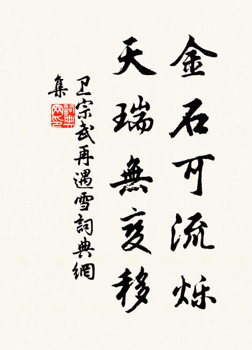 卫宗武金石可流烁，天瑞无变移书法作品欣赏
