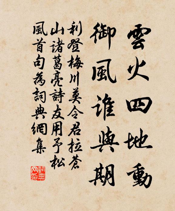利登云火四地动，御风谁与期书法作品欣赏