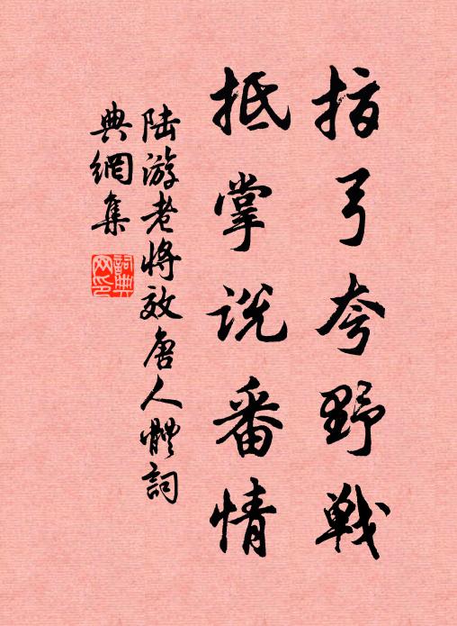 陆游指弓夸野战，抵掌说番情书法作品欣赏