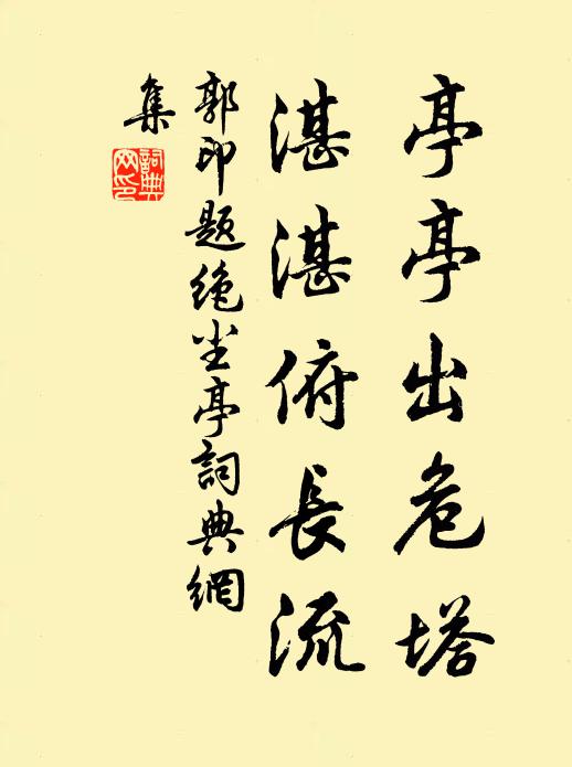 郭印亭亭出危塔，湛湛俯长流书法作品欣赏