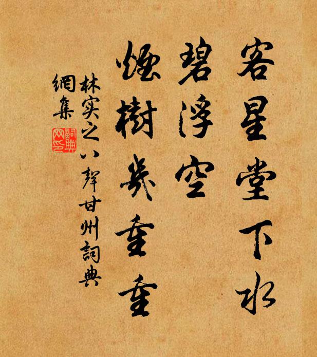 林实之客星堂下水，碧浮空、烟树几重重书法作品欣赏