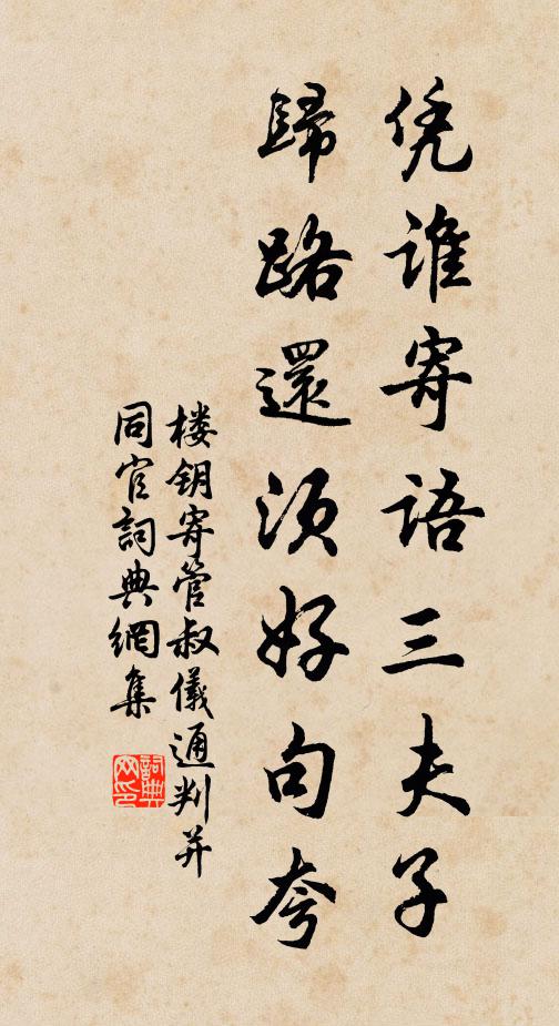 楼钥凭谁寄语三夫子，归路还须好句夸书法作品欣赏