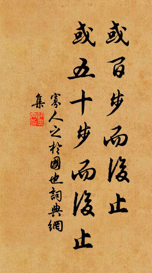 佚名或百步而后止,或五十步而后止书法作品欣赏