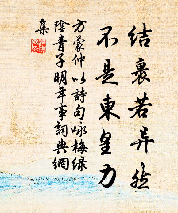 方蒙仲结裹若异然，不是东皇力书法作品欣赏