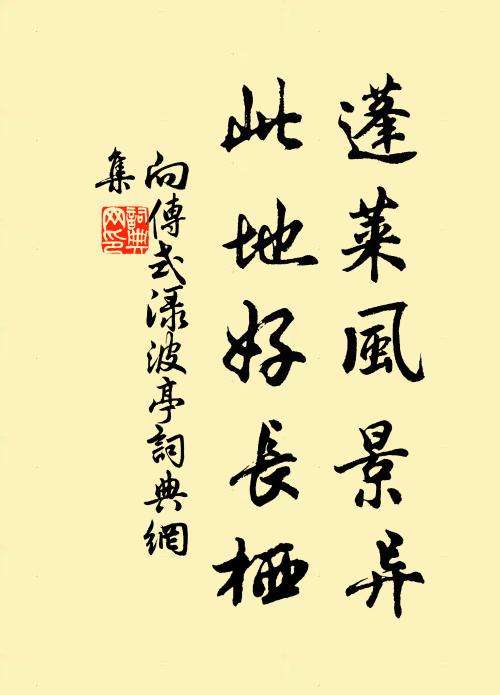 向传式蓬莱风景异，此地好长栖书法作品欣赏
