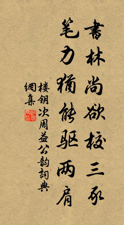楼钥书林尚欲校三豕，笔力犹能驱两肩书法作品欣赏