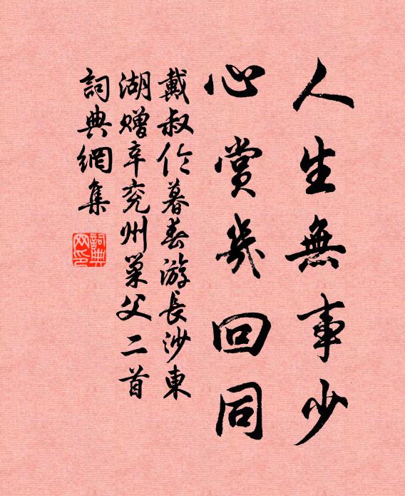 戴叔伦人生无事少，心赏几回同书法作品欣赏