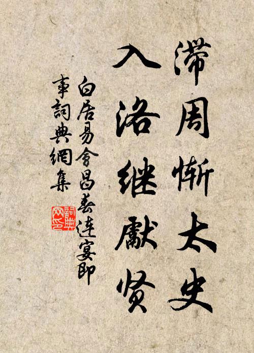 白居易滞周惭太史,入洛继先贤书法作品欣赏