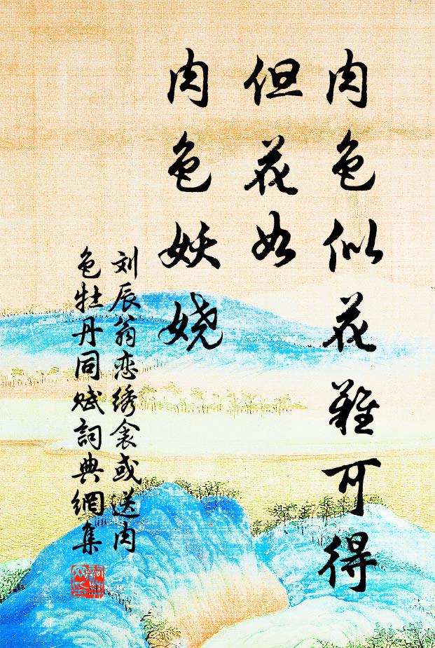 刘辰翁肉色似花难可得，但花如、肉色妖娆书法作品欣赏