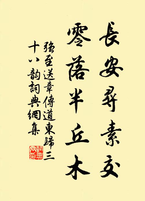 强至长安寻素交，零落半丘木书法作品欣赏