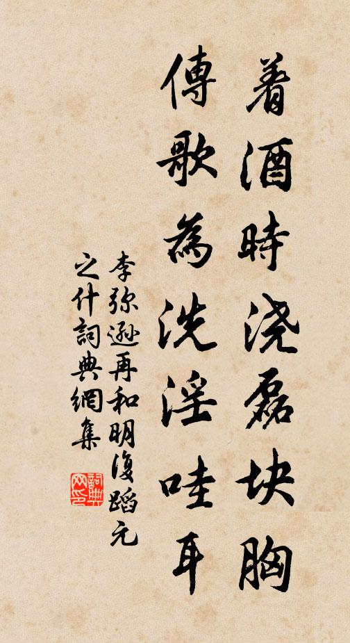 李弥逊着酒时浇磊块胸，传歌为洗淫哇耳书法作品欣赏
