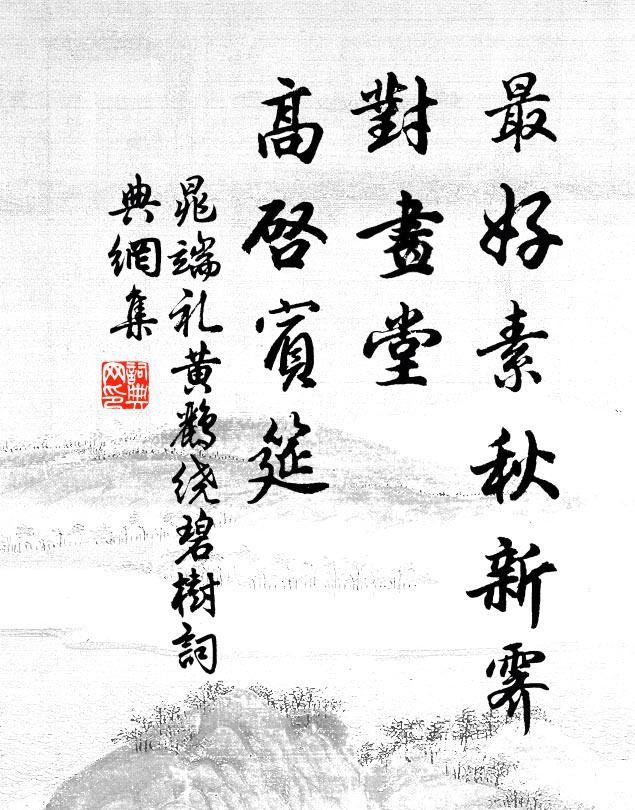 晁端礼最好素秋新霁，对画堂、高启宾筵书法作品欣赏