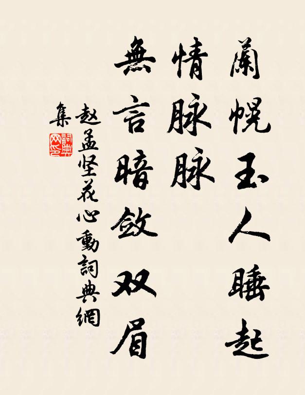 赵孟坚兰幌玉人睡起，情脉脉、无言暗敛双眉书法作品欣赏