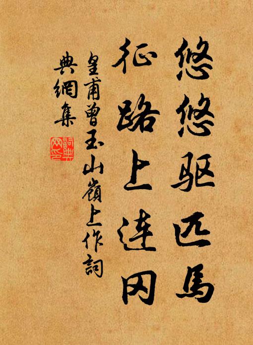 皇甫曾悠悠驱匹马，征路上连冈书法作品欣赏