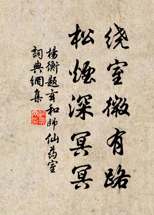 杨衡绕室微有路，松烟深冥冥书法作品欣赏