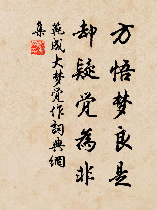 范成大方悟梦良是，却疑觉为非书法作品欣赏