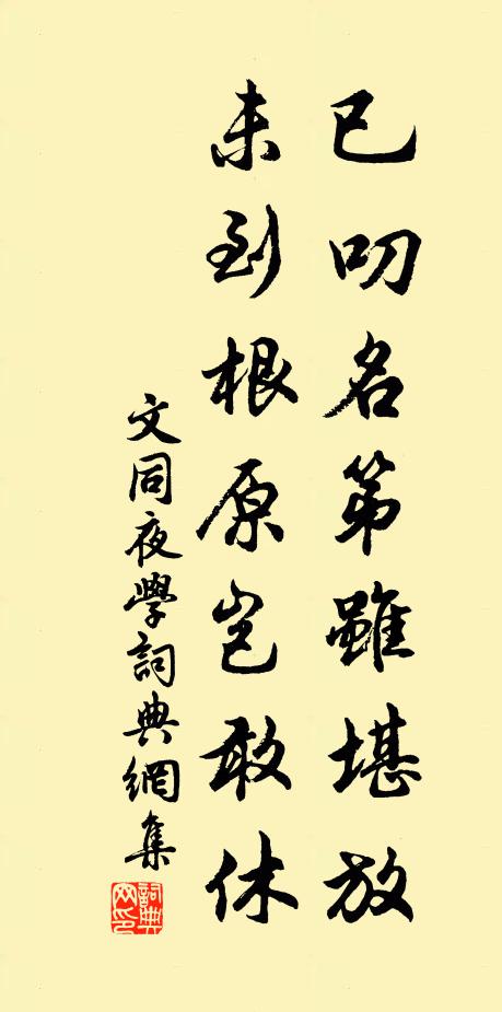 文同已叨名第虽堪放，未到根原岂敢休书法作品欣赏