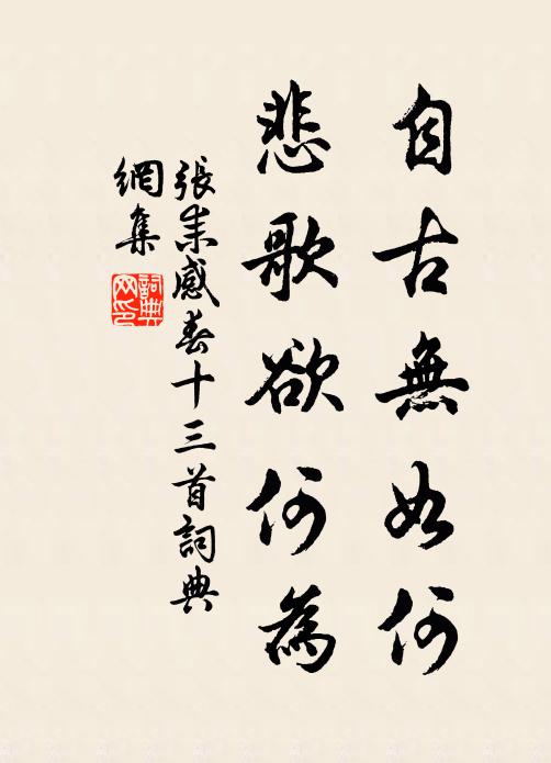 张耒自古无如何，悲歌欲何为书法作品欣赏