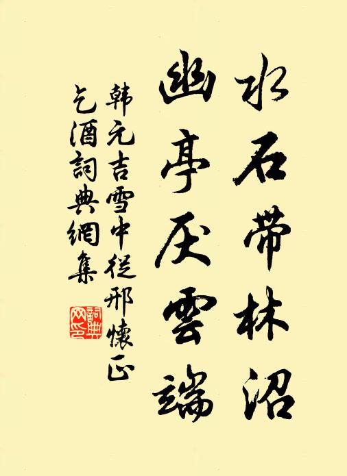 韩元吉水石带林沼，幽亭厌云端书法作品欣赏