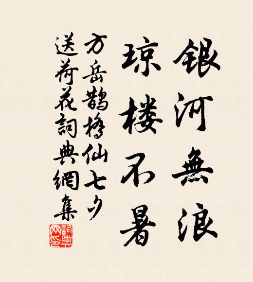 方岳银河无浪，琼楼不暑书法作品欣赏