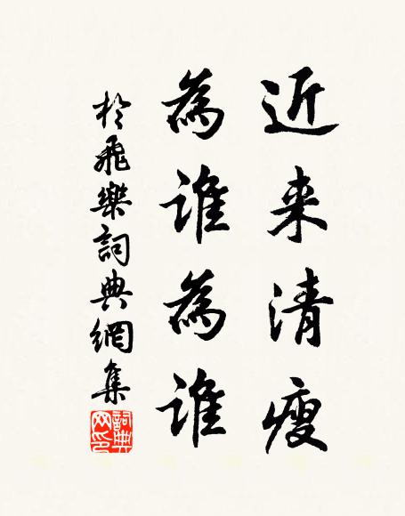 佚名近来清瘦，为谁为谁。书法作品欣赏