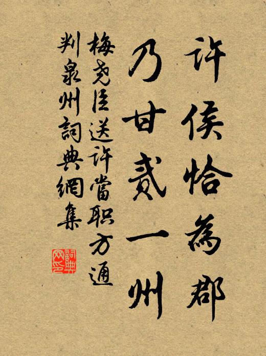 梅尧臣许侯恰为郡，乃甘贰一州书法作品欣赏